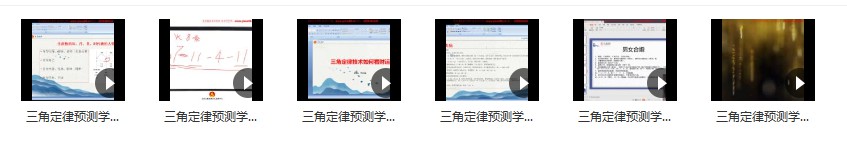 图片[6]-李治儒三角定律2021年视频四套20集+录音1集 百度云下载！-真传国学