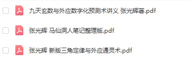 张光辉三角定律合集-真传国学