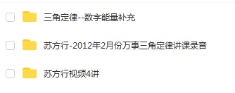 苏方行 三角定律 合集-真传国学