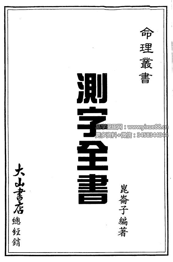 昆仑子《测字全书》61页-真传国学