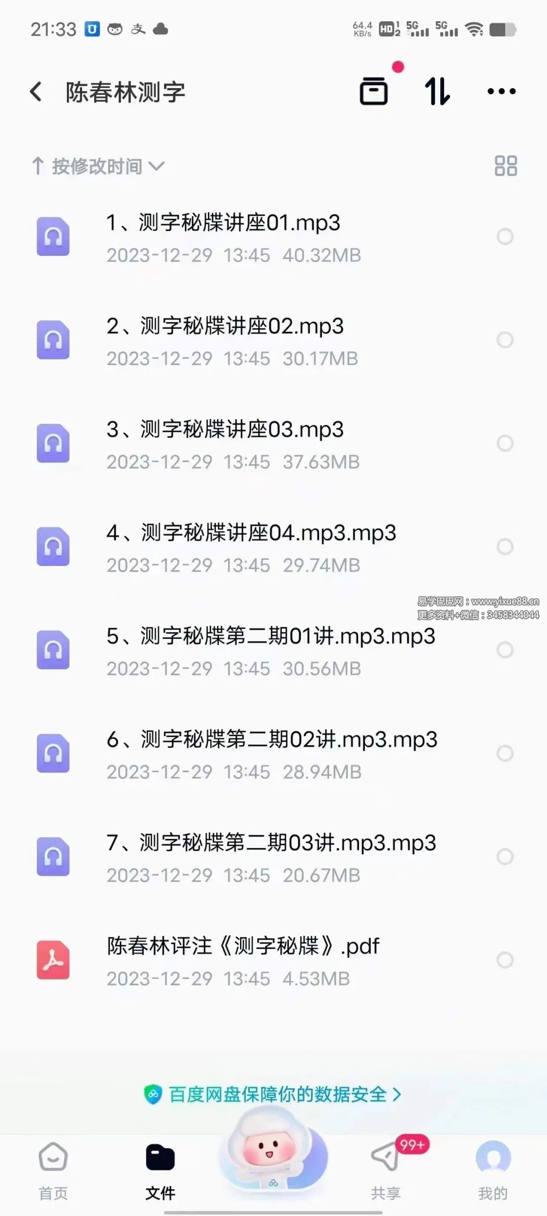 陈春林测字 7集音频+陈春林评注《测字秘牒》-真传国学