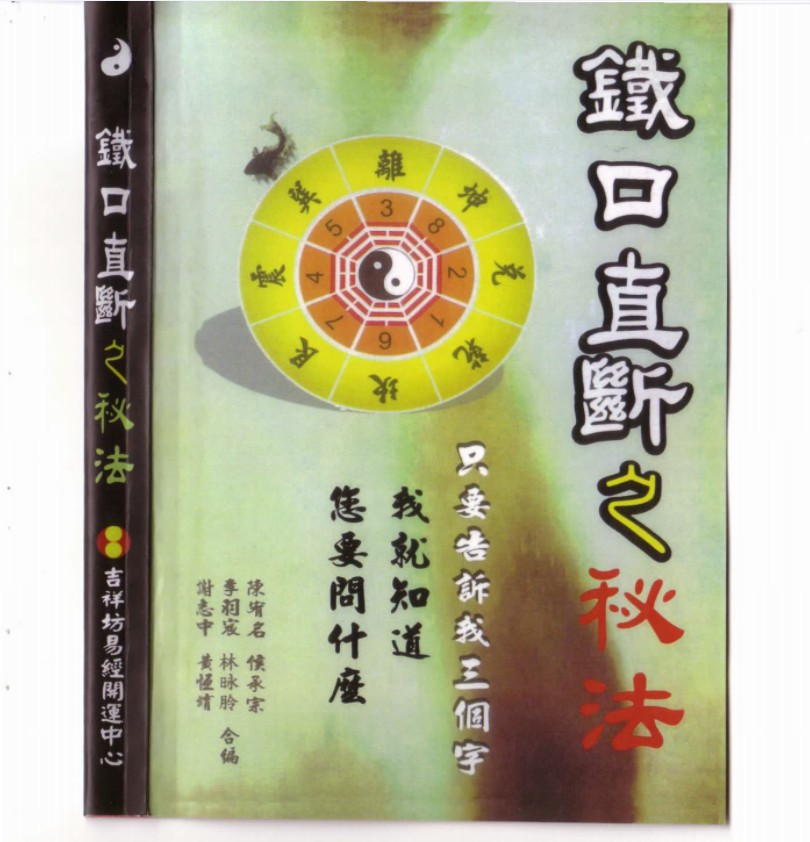 铁口直断之秘法（跑江湖算命的民间秘法）-真传国学