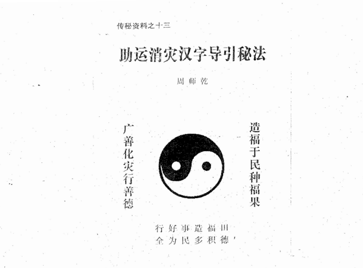 周师乾 助运消灾汉字导引秘法-真传国学