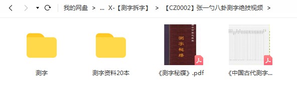 张一勺八卦测字绝技测字视频8个 百度网盘下载！-真传国学