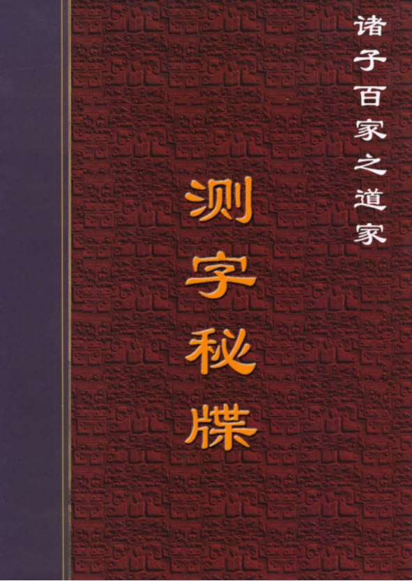 图片[5]-张一勺八卦测字绝技测字视频8个 百度网盘下载！-真传国学