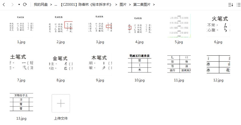 图片[3]-陈春林最新秘本拆字术视频10集+资料+部分教学图片 百度云-真传国学