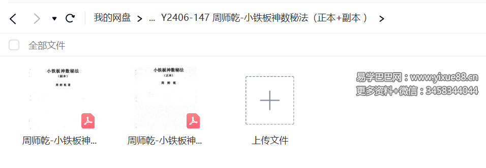 周师乾 小铁板神数秘法（正本+副本）-真传国学
