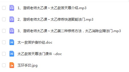 图片[2]-澄明老师太乙救苦天尊法门培训班 第七期录音（2021年3月3.4.5日）-真传国学