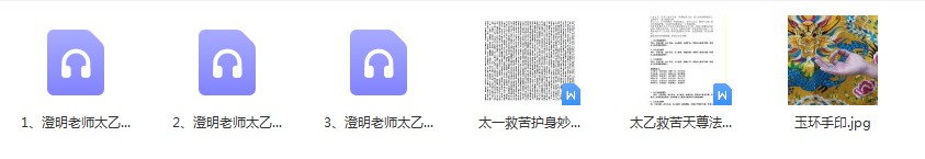 图片[3]-澄明老师太乙救苦天尊法门培训班 第七期录音（2021年3月3.4.5日）-真传国学