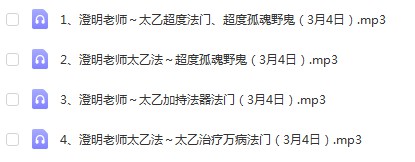 图片[4]-澄明老师太乙救苦天尊法门培训班 第七期录音（2021年3月3.4.5日）-真传国学