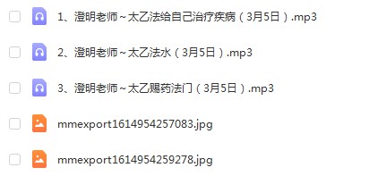 图片[5]-澄明老师太乙救苦天尊法门培训班 第七期录音（2021年3月3.4.5日）-真传国学