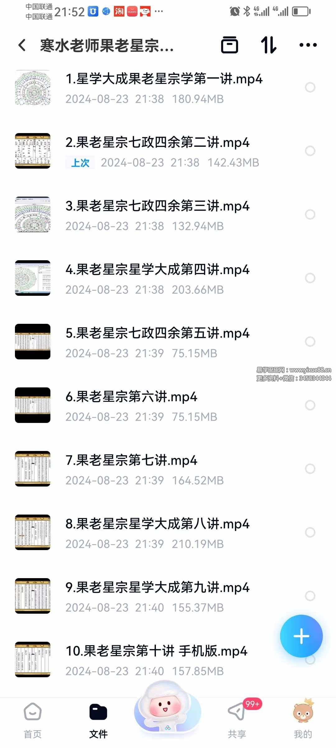 寒水老师果老星宗七政四余25集-真传国学