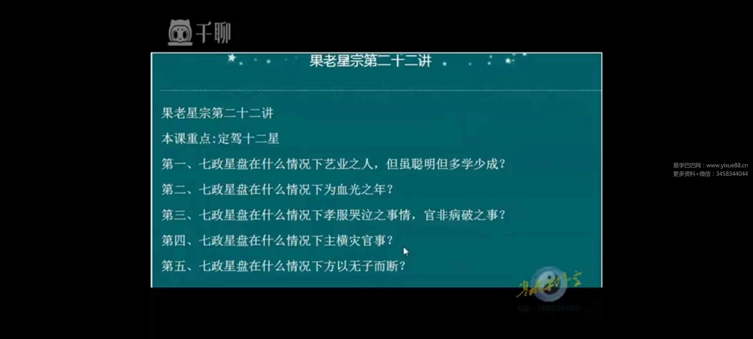 图片[3]-寒水老师果老星宗七政四余25集-真传国学