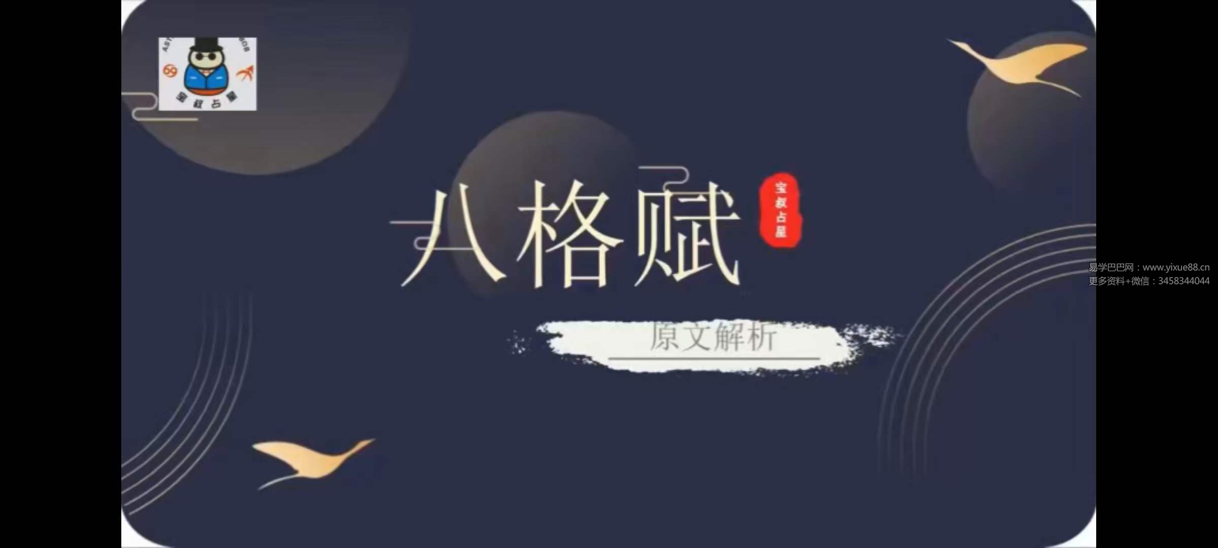 图片[9]-宝叔七政四余古文解读23集-真传国学