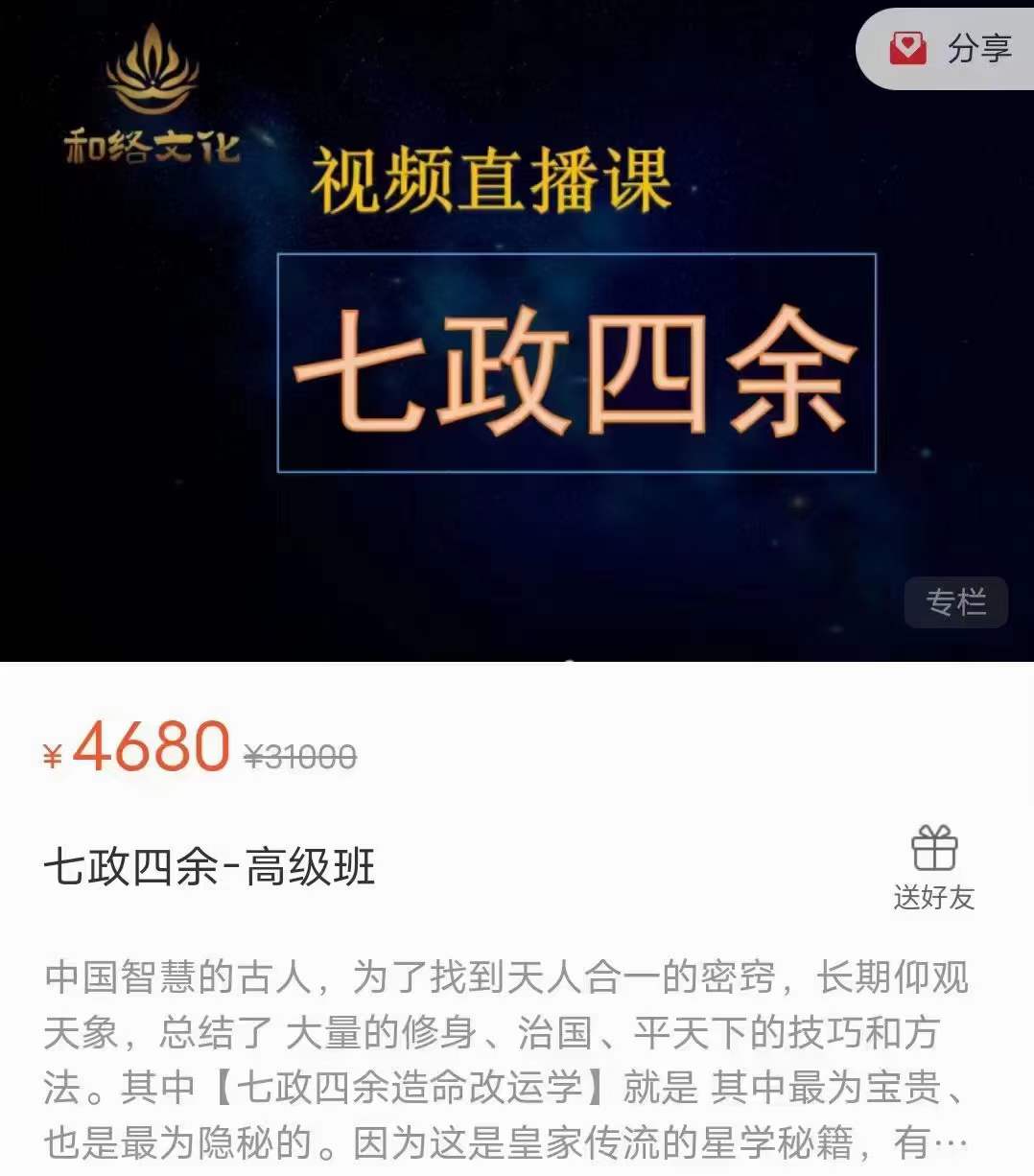 彭红明《七政四余 高级班》32集-真传国学