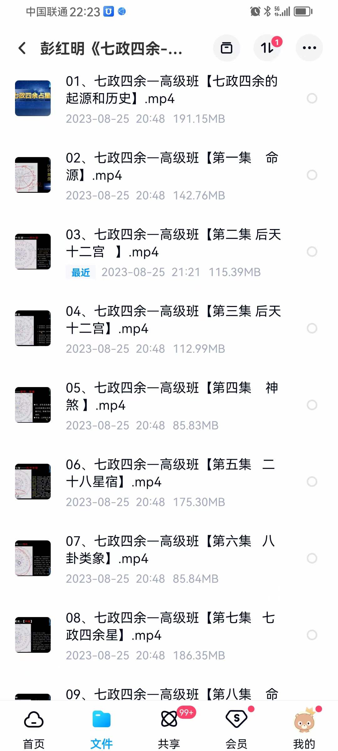 图片[2]-彭红明《七政四余 高级班》32集-真传国学