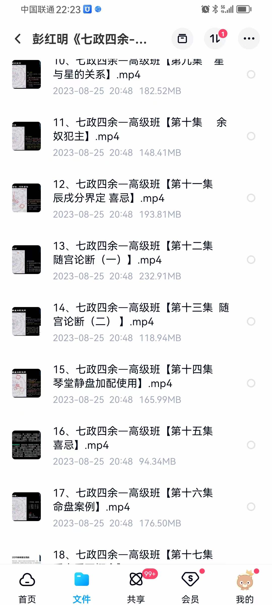 图片[3]-彭红明《七政四余 高级班》32集-真传国学