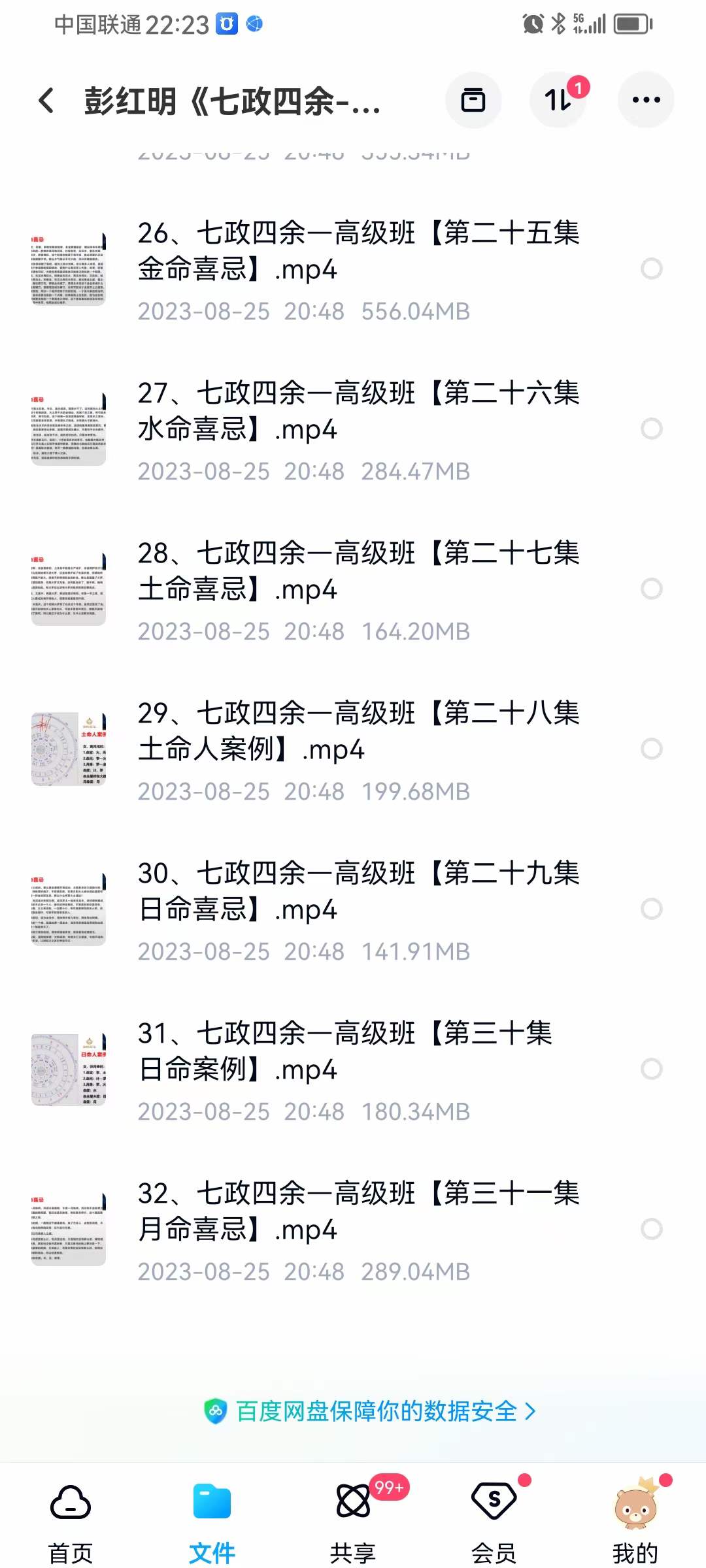 图片[5]-彭红明《七政四余 高级班》32集-真传国学