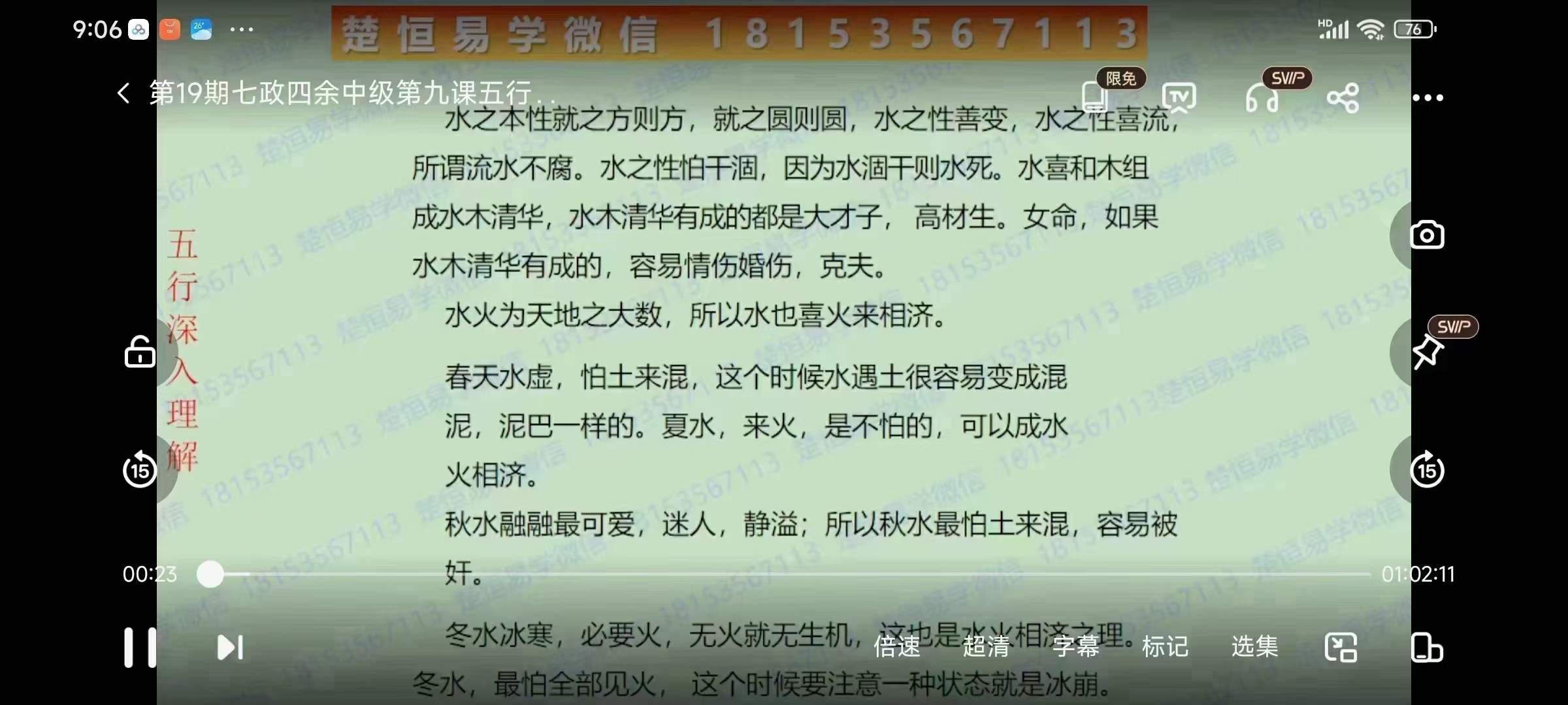 图片[4]-唐一琛 七政四余中级班9集-真传国学