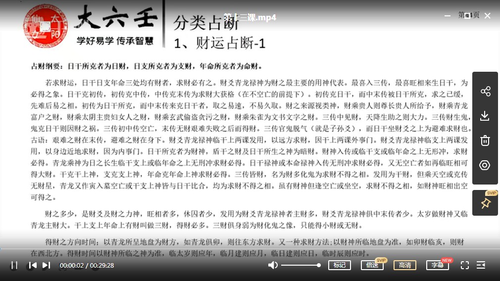 图片[3]-太阳仙女龚春芳老师《大六壬预测学》课程22集视频 百度云下载！-真传国学