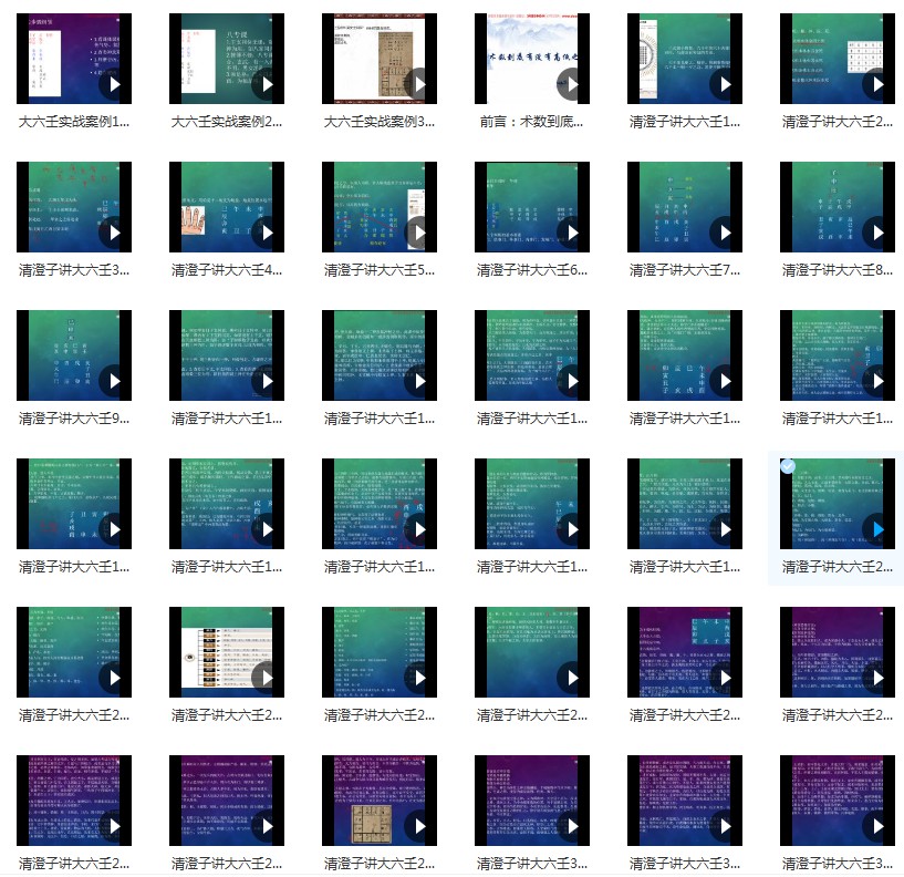 清澄子大六壬95集视频-真传国学