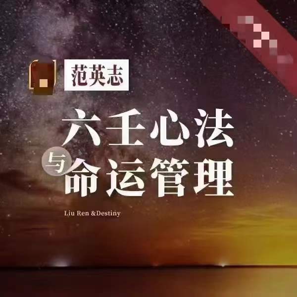 范英志 六壬心法与命运管理（第8期）22集视频-真传国学