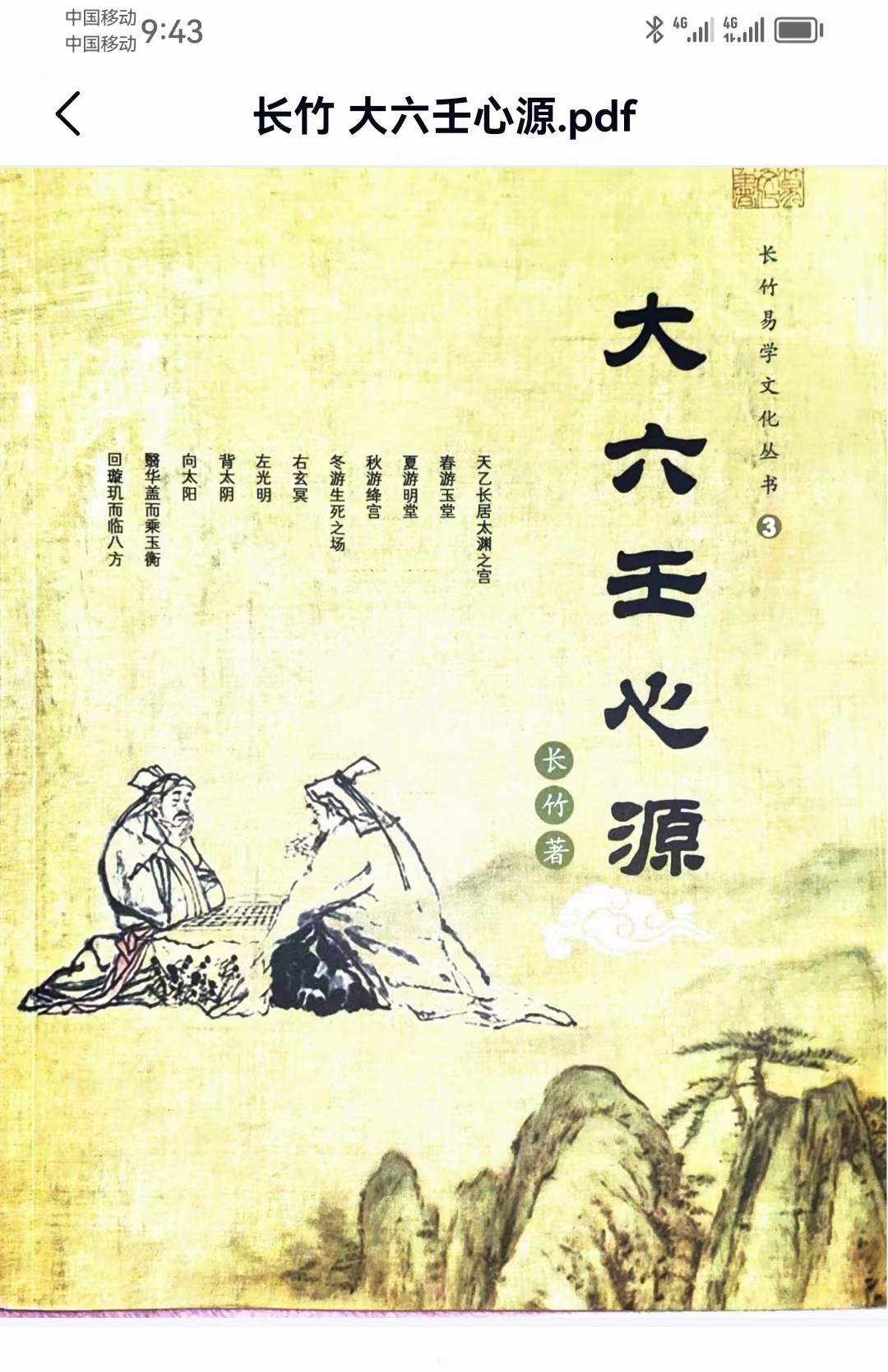 图片[3]-长竹 大六壬心源154页-真传国学