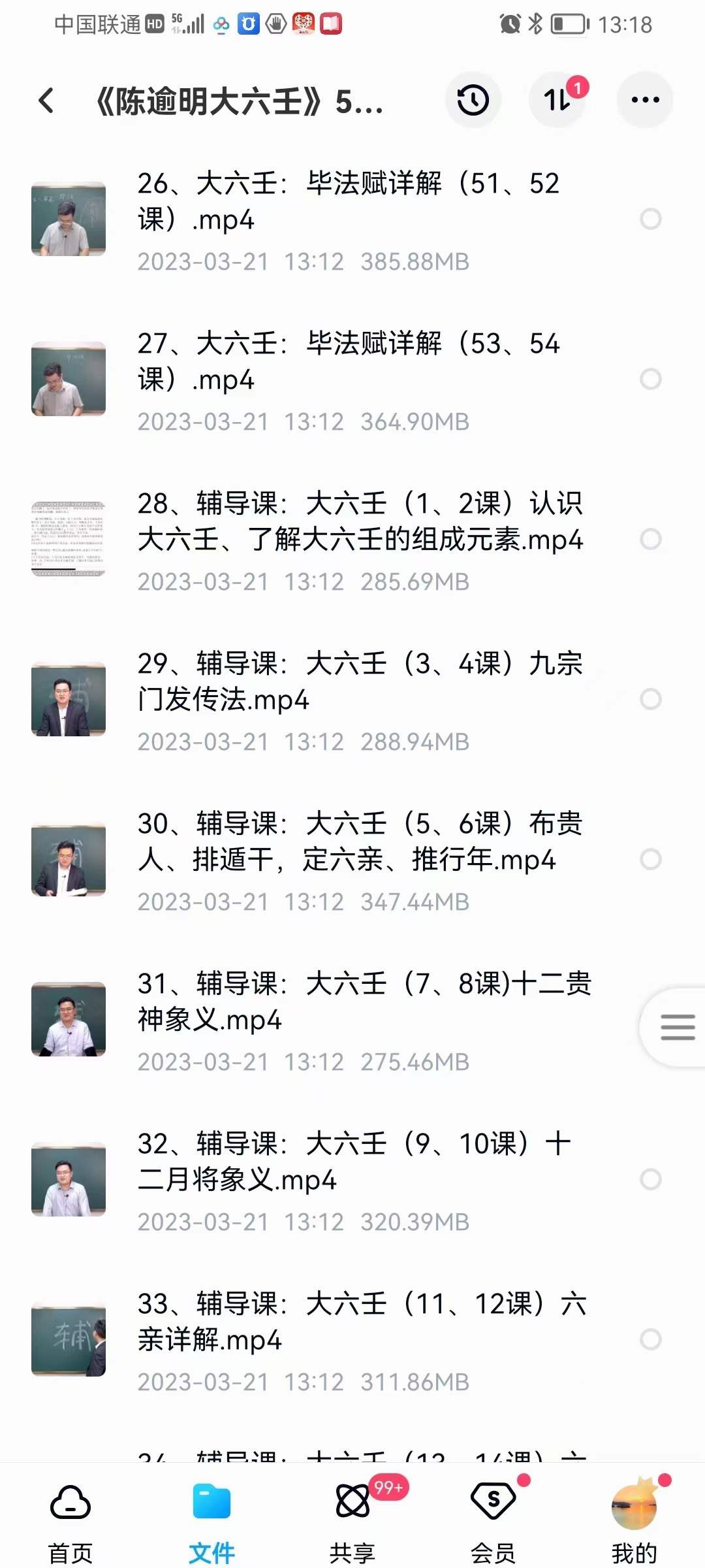 图片[4]-算乎国学 陈逾明《大六壬》53集-真传国学