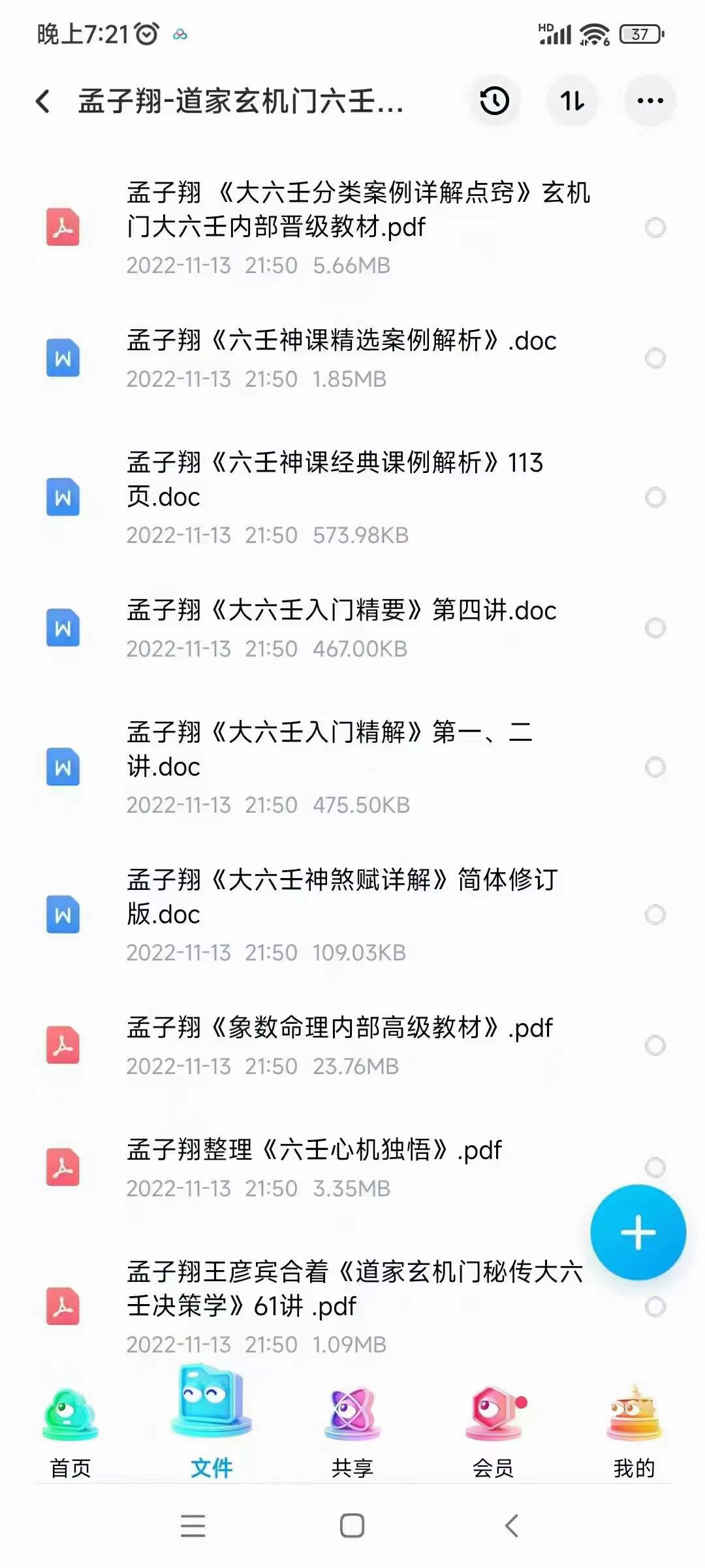 孟子翔-道家玄机门六壬书籍9本合集 百度网盘下载-真传国学