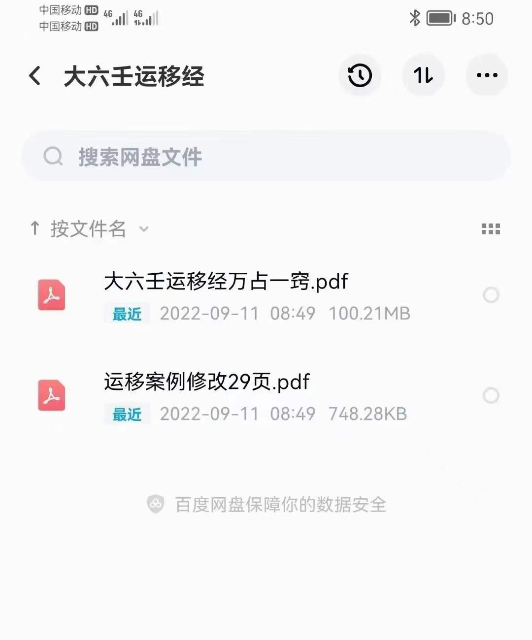 大六壬运移经万占一窍+运移案例修改29页 百度网盘下载-真传国学