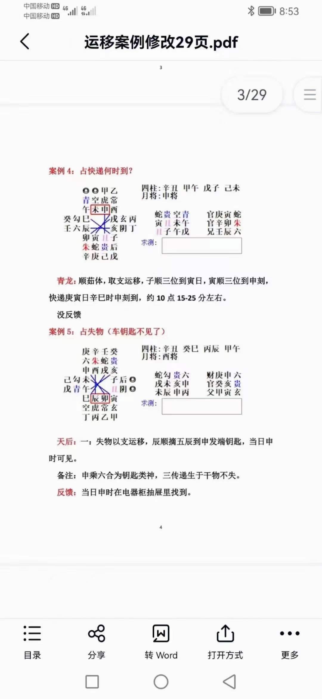 图片[5]-大六壬运移经万占一窍+运移案例修改29页 百度网盘下载-真传国学