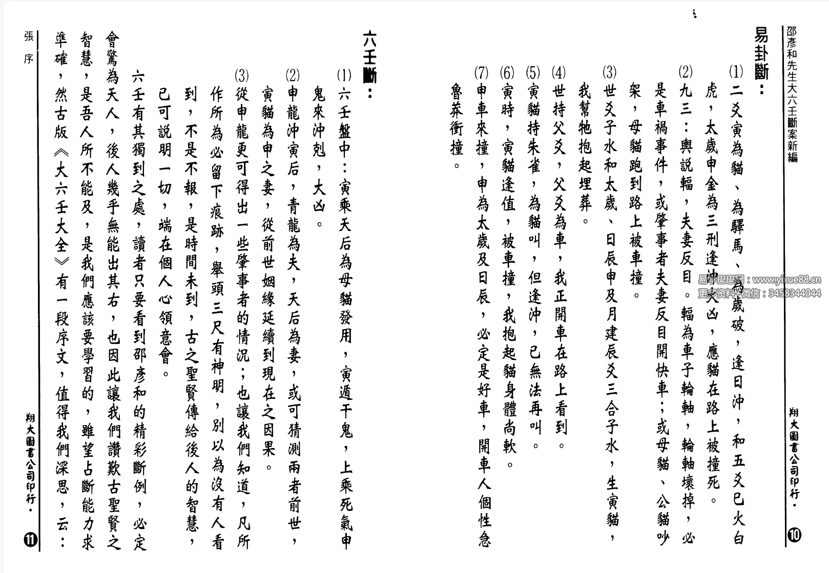 台湾 张容平《大六壬断案新编》667页-真传国学