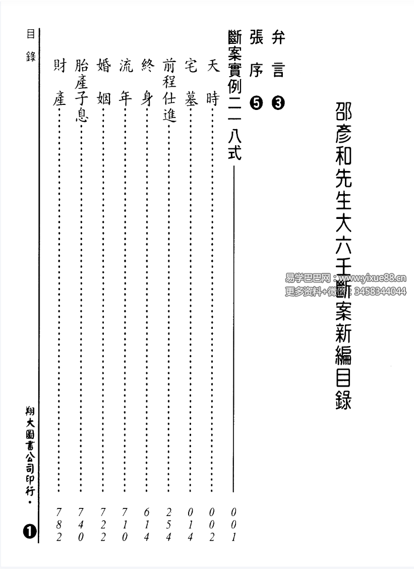 图片[3]-台湾 张容平《大六壬断案新编》667页-真传国学