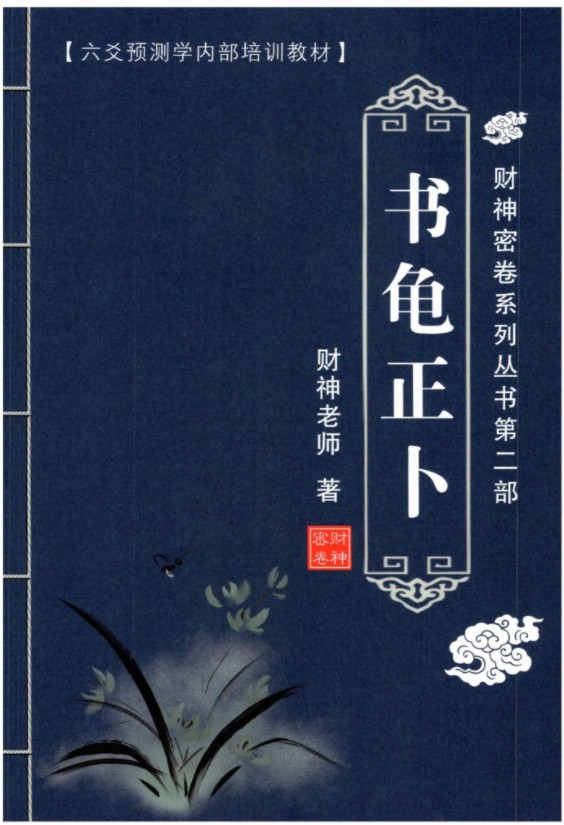 图片[7]-财神老师-六爻预测学内部培训教材6册pdf 百度云下载！-真传国学