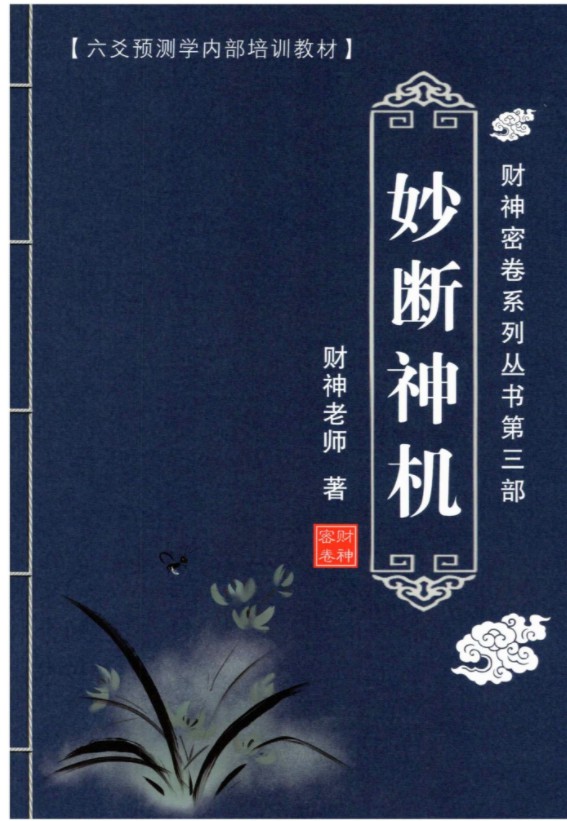 图片[9]-财神老师-六爻预测学内部培训教材6册pdf 百度云下载！-真传国学
