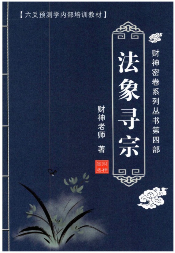图片[11]-财神老师-六爻预测学内部培训教材6册pdf 百度云下载！-真传国学