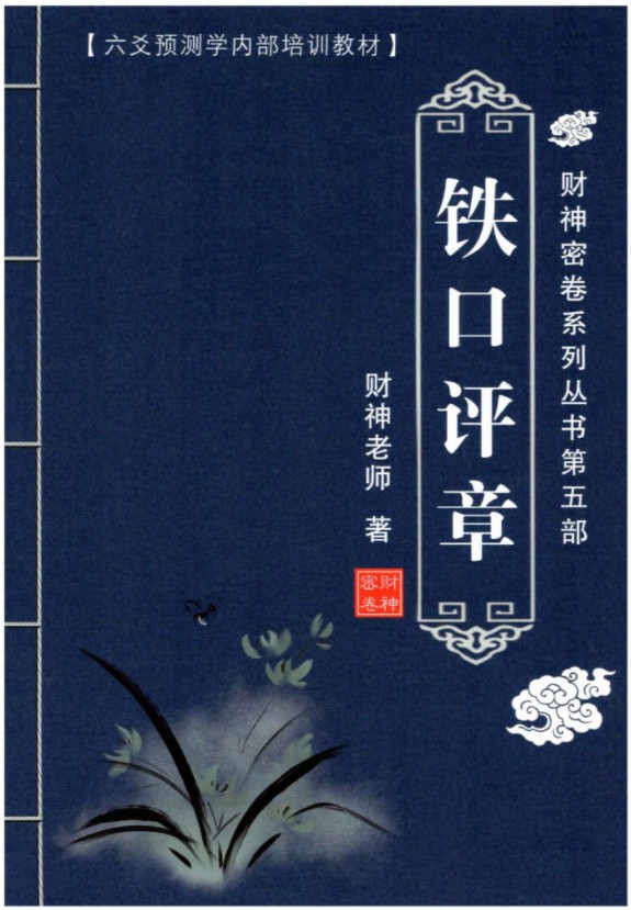 图片[13]-财神老师-六爻预测学内部培训教材6册pdf 百度云下载！-真传国学