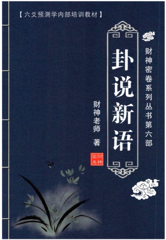 图片[15]-财神老师-六爻预测学内部培训教材6册pdf 百度云下载！-真传国学