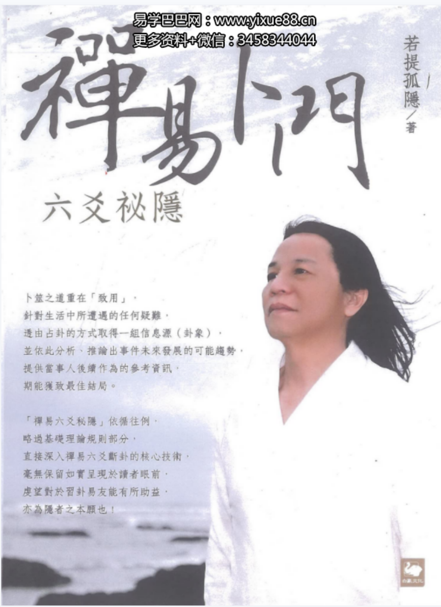 图片[3]-若提孤隐-禅易卜门《六交揭秘》316页 百度网盘下载-真传国学