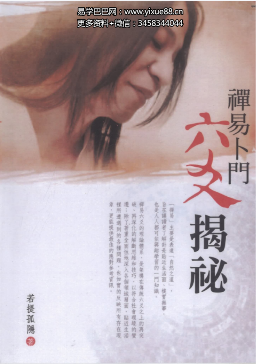 图片[8]-若提孤隐-禅易卜门《六交揭秘》316页 百度网盘下载-真传国学