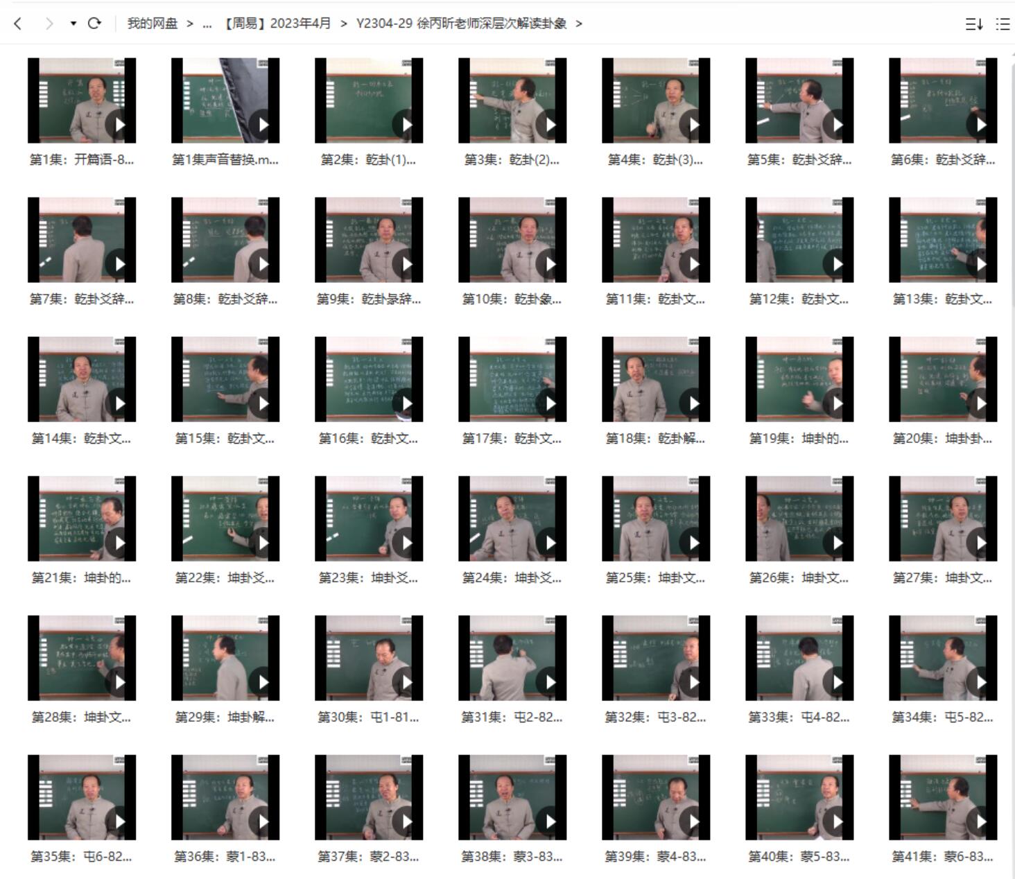 徐丙昕 深层次解读卦象 高清视频143集-真传国学