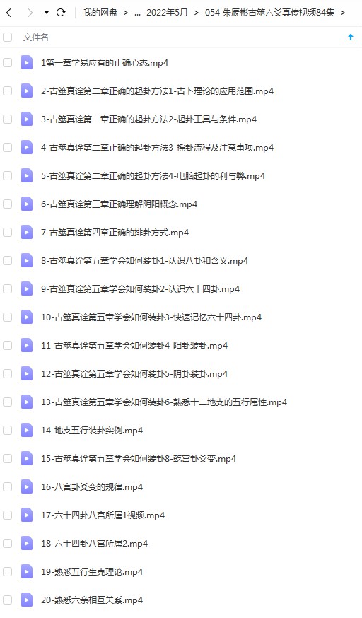 朱辰彬古筮六爻真传视频84集-真传国学