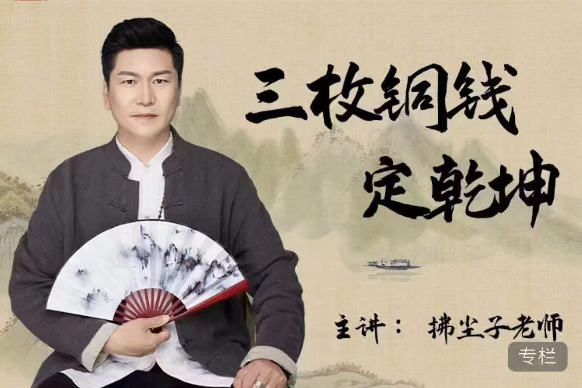 拂尘子 三枚铜钱定乾坤6集-真传国学
