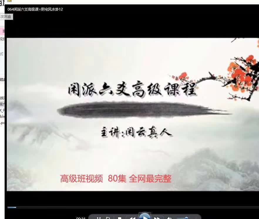图片[4]-闲派六爻基础课加高级课160集-真传国学