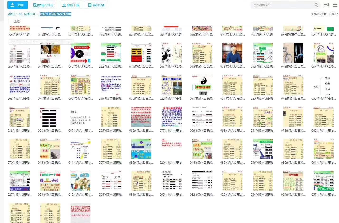 图片[5]-闲派六爻基础课加高级课160集-真传国学