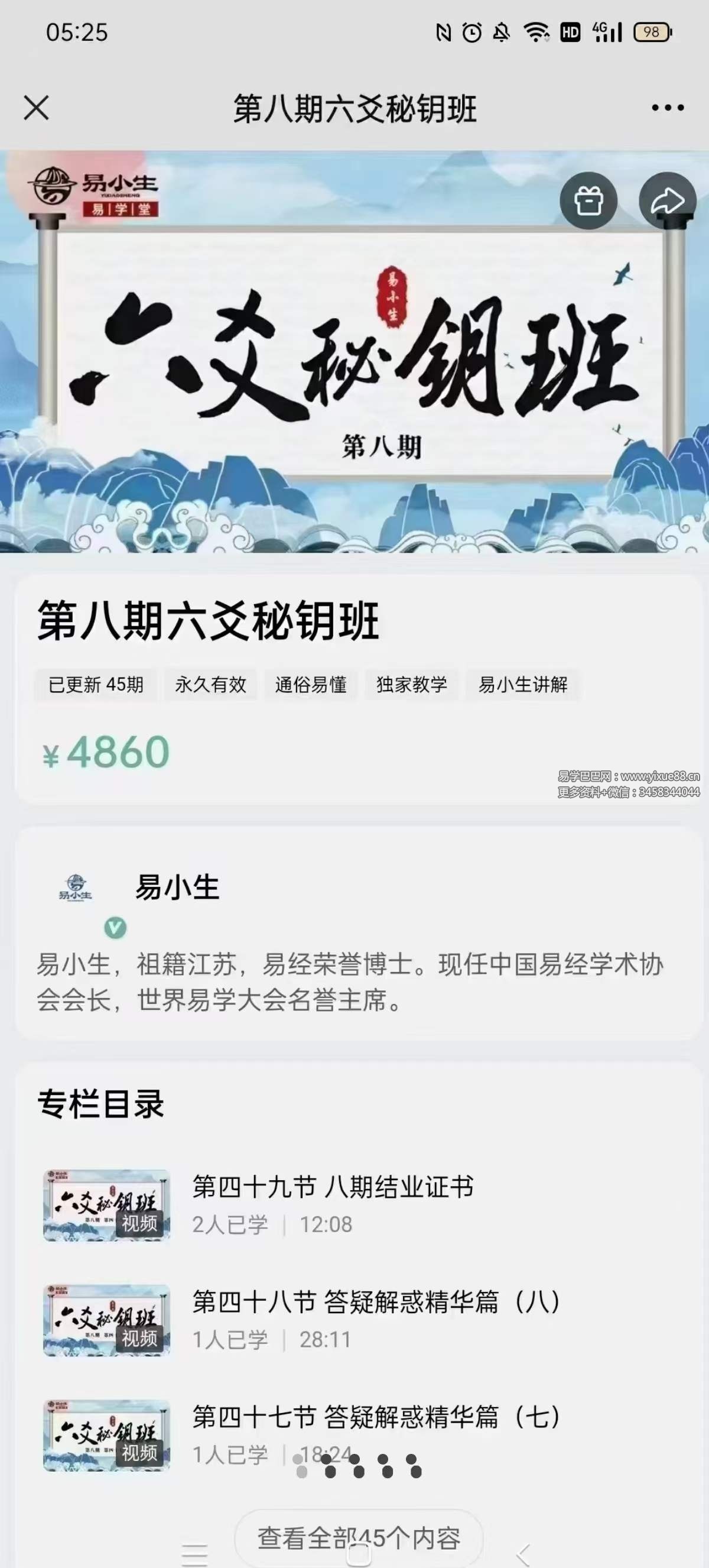 易小生第八期六爻秘钥班45集-真传国学