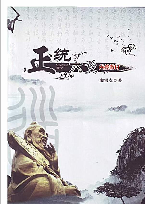 凌雪衣 南传术数《正统六爻》函授教材163页-真传国学