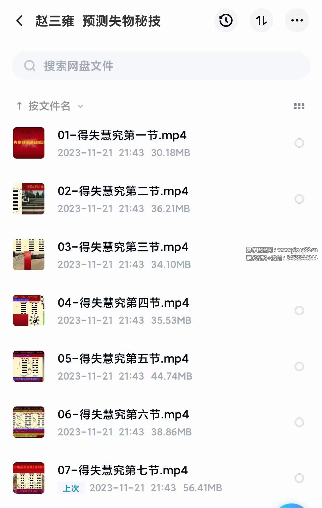 赵三雍预测失物秘技8集-真传国学