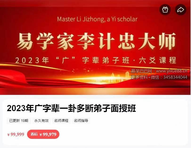 李计忠2023年《一卦多断广字辈弟子面授课》视频共19集-真传国学