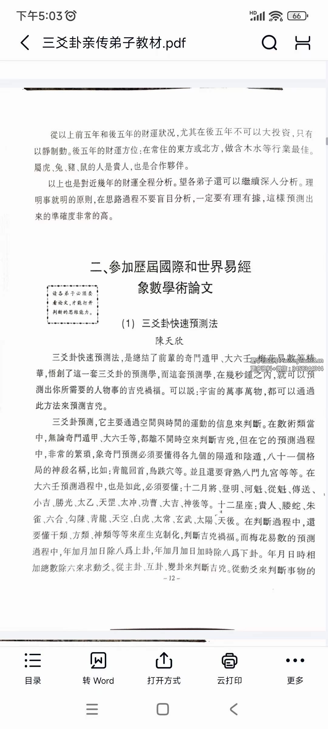 图片[6]-陈天欣《三爻卦预测学》亲传弟子教材99页-真传国学